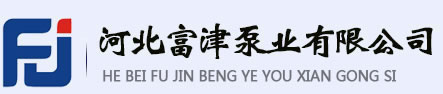 河北富津泵業有限公司